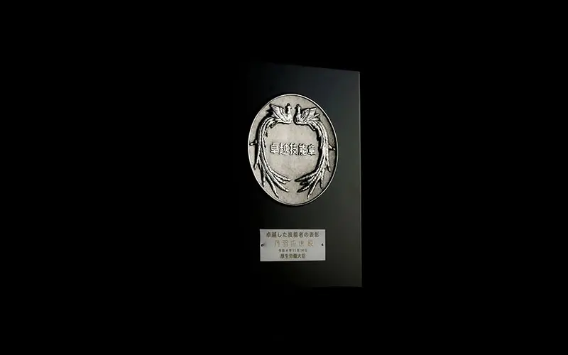 「現代の名工」卓越技能者表彰 受賞